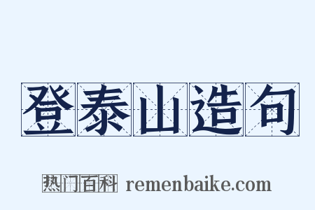 登泰山造句是什么意思的图片